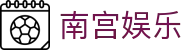 南宫娱乐 - NG娱乐 - NG28全新娱乐体验平台